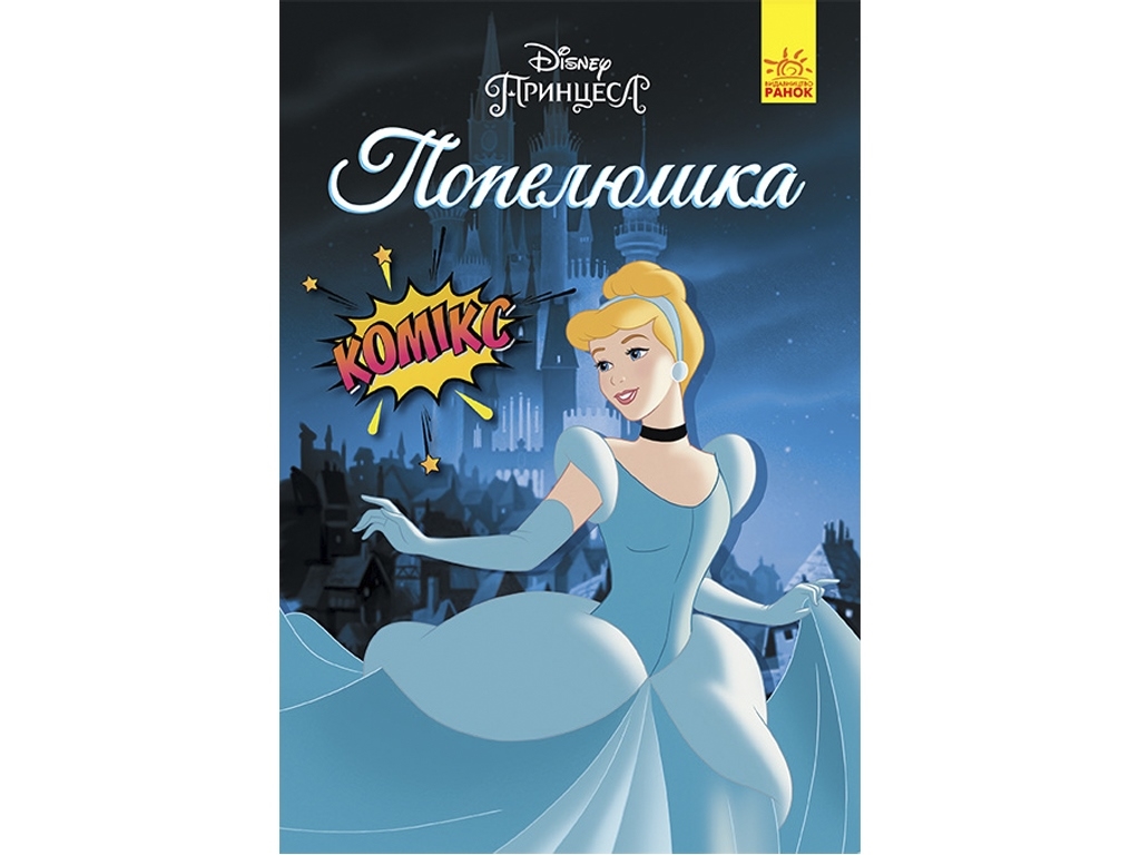 Комикс "Золушка", 6-8 лет, Disney, Ранок