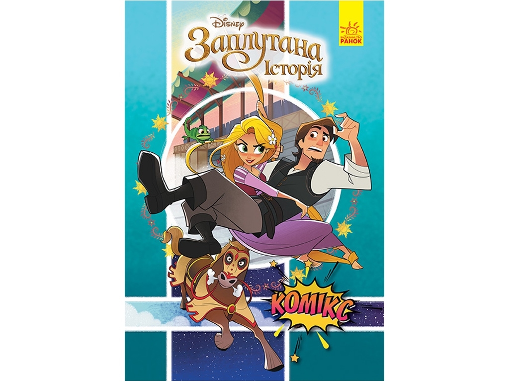 Комікси, Рапунцель, Ранок