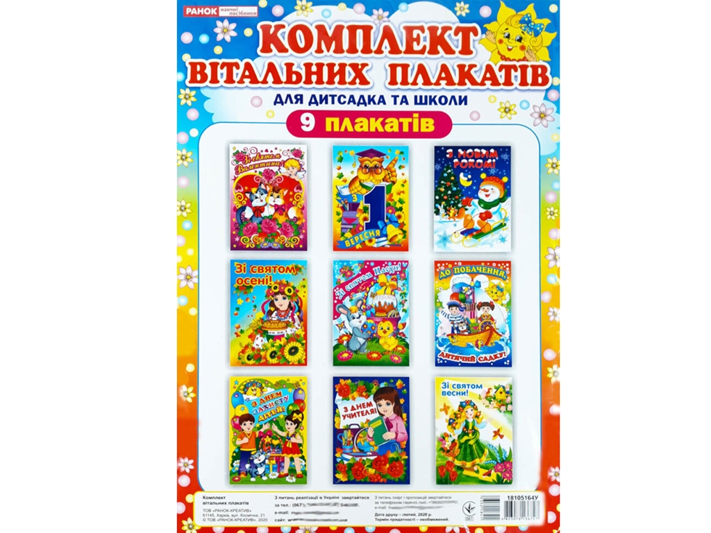 Комплект поздравительных плакатов, НУШ, Ранок