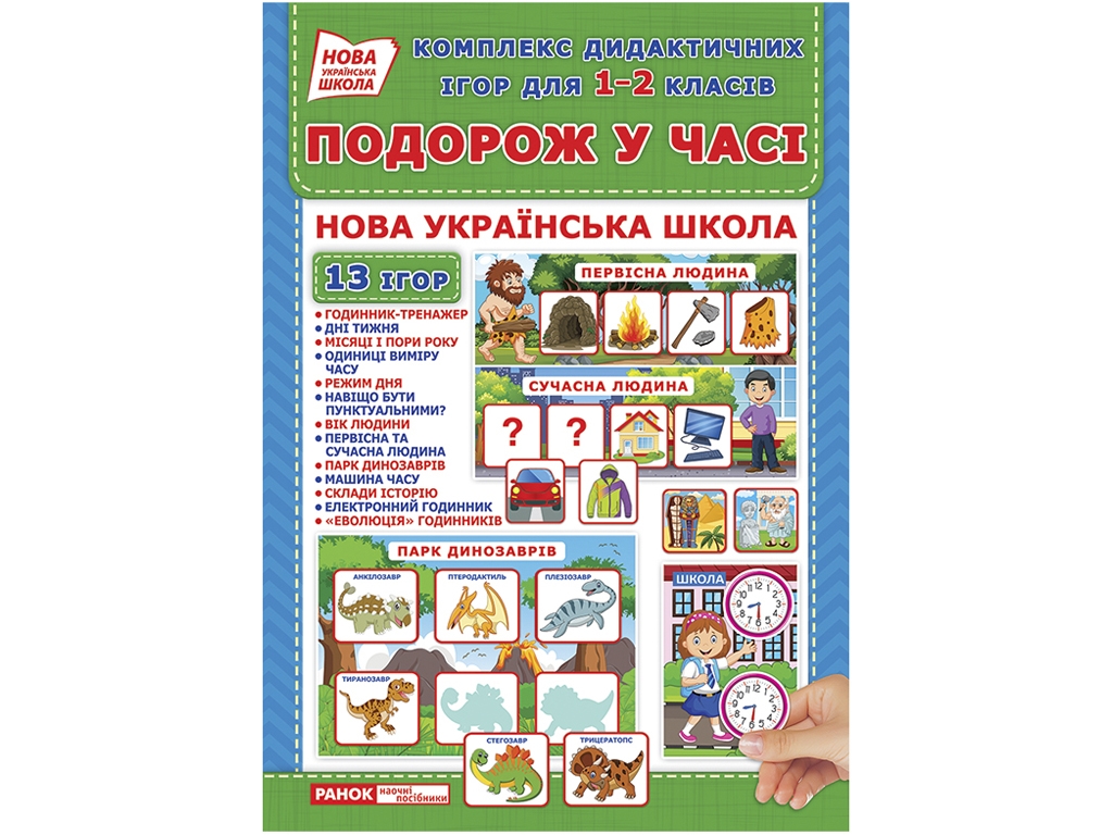 Пособие "Комплекс дидактических игр для 1-2 класса. Путешествие во времени", НУШ, Ранок