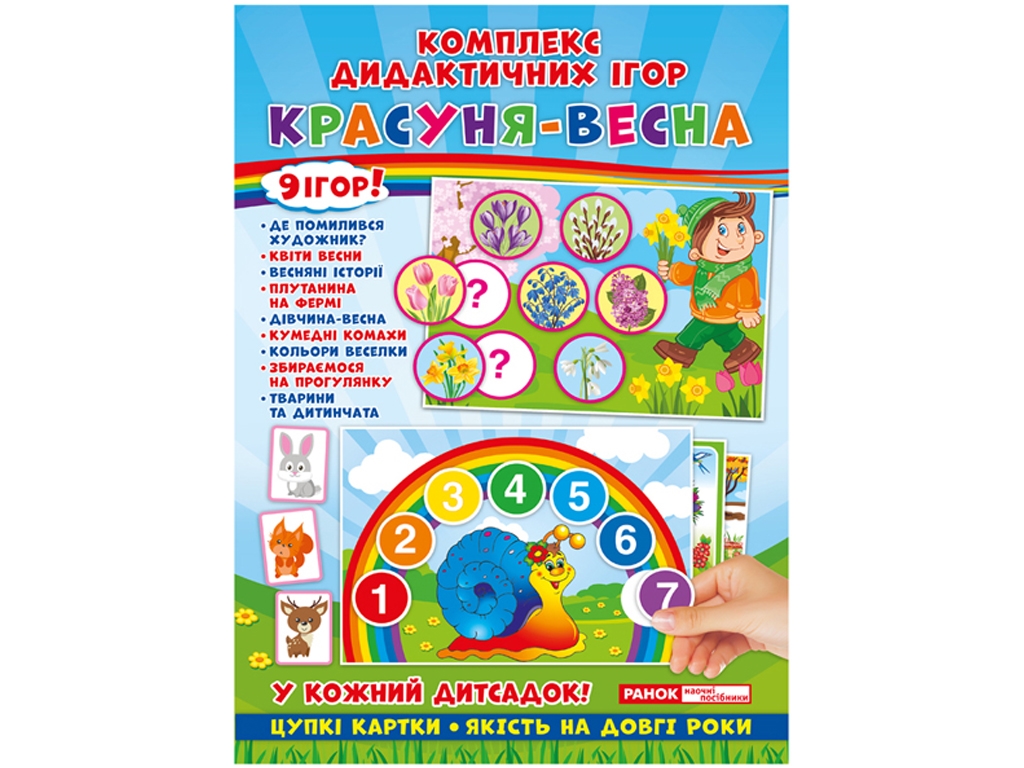 Комплекс дидактических игр, Красавица-весна