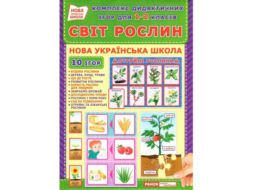 Комплекс дидактичних ігор “Світ рослин”, НУШ 1-2 клас, Ранок