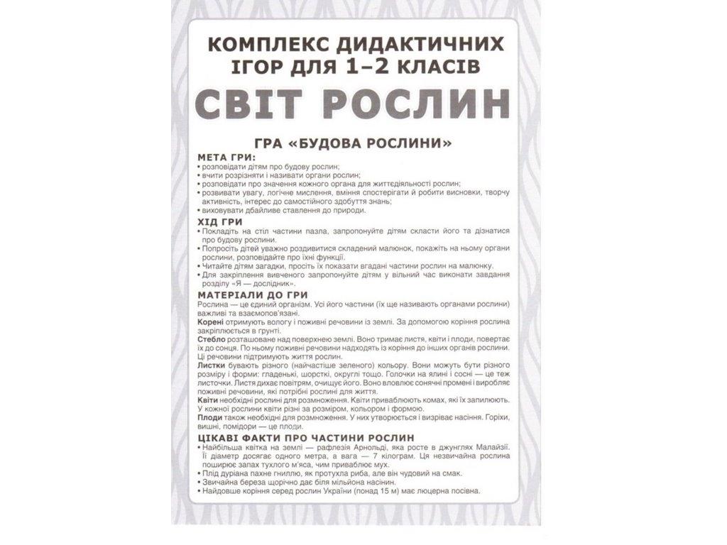 Комплекс дидактичних ігор “Світ рослин”, НУШ 1-2 клас, Ранок