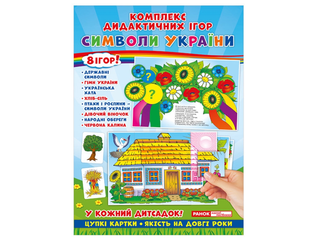 Комплекс дидактических игр «Символы Украины», Ранок