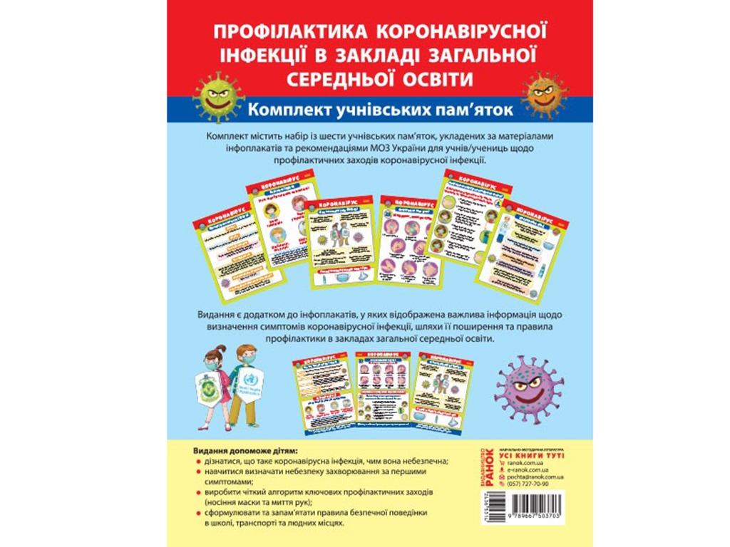 Профілактика коронавірусної інфекції в закладі загальної середньої освіти, Гноїнська О. В., Ранок