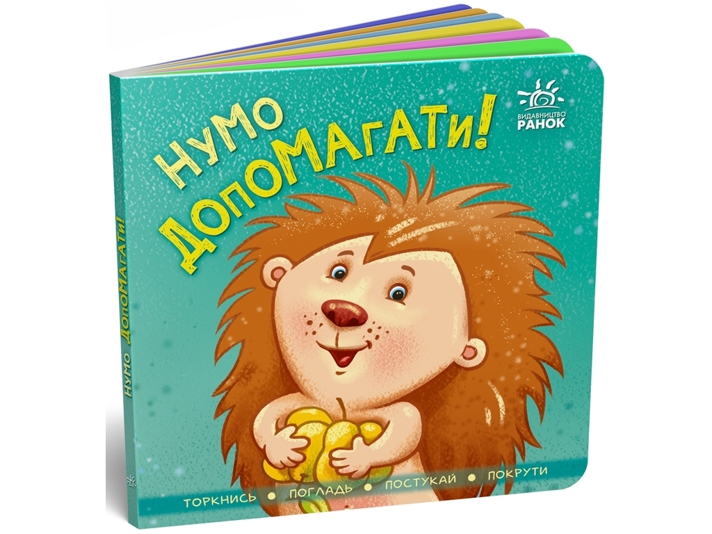 Контактная книга "Ну-ка помогать!", 2+, картон, Ранок