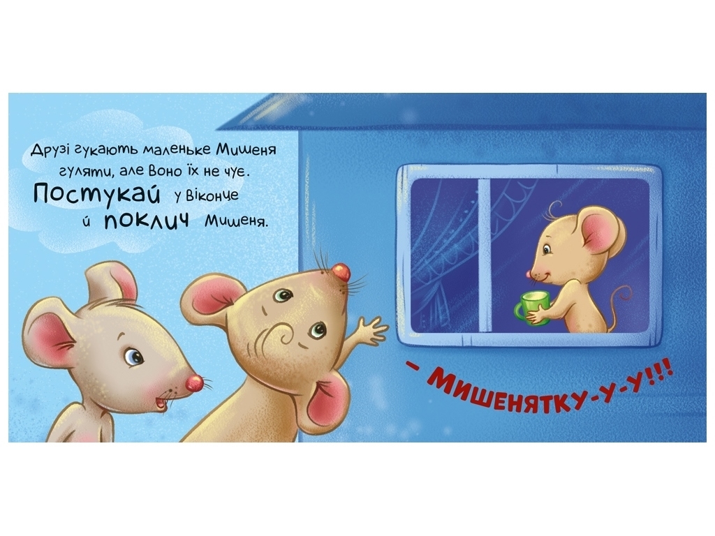 Контактна книжка "Нумо грати!", 2+, картон, Ранок