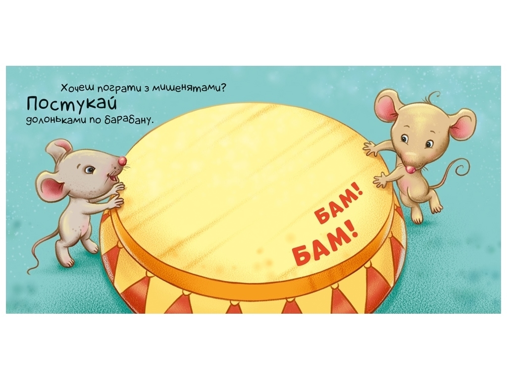 Контактна книжка "Нумо грати!", 2+, картон, Ранок