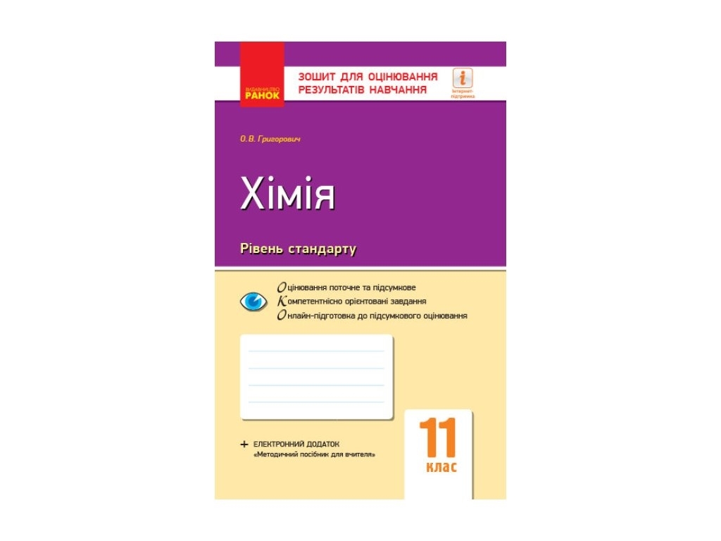 Контроль навчальних досягнень, Хімія 11 кл, Рівень стандарту, Ранок