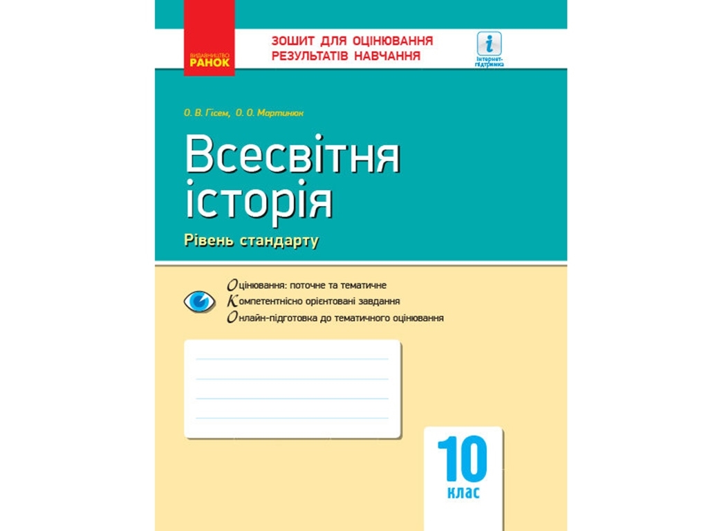 Зошит "Всесвітня історія Зошит для оцінювання результатів навчання", 10 клас рівень стандарту,Ранок