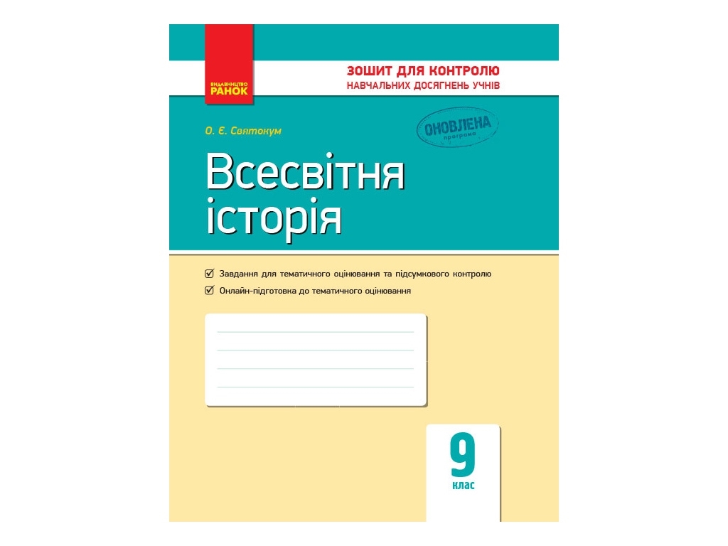 Тетрадь "Всемирная история Тетрадь для контроля учебных достижений учащихся", 9 класс, Ранок