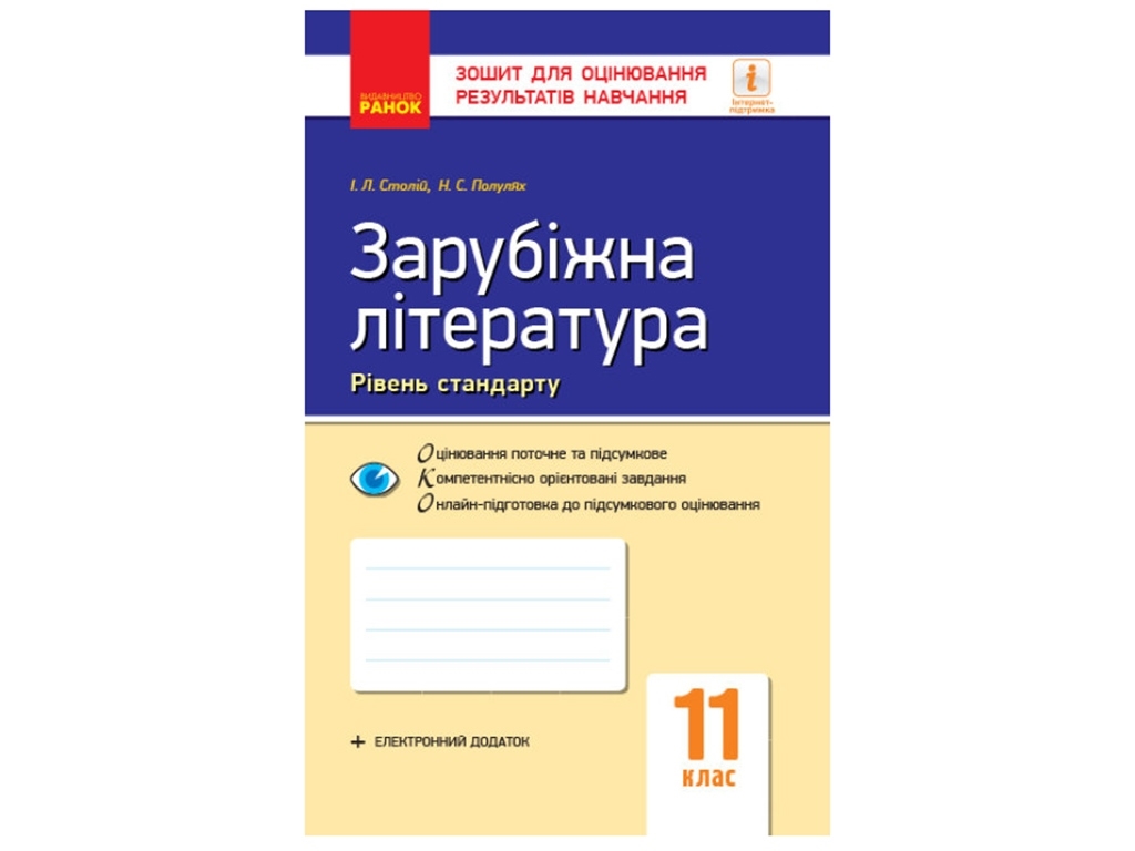 Зошит "Зарубіжна література Рівень стандарту Зошит для оцінювання результатів навчання", 11 клас