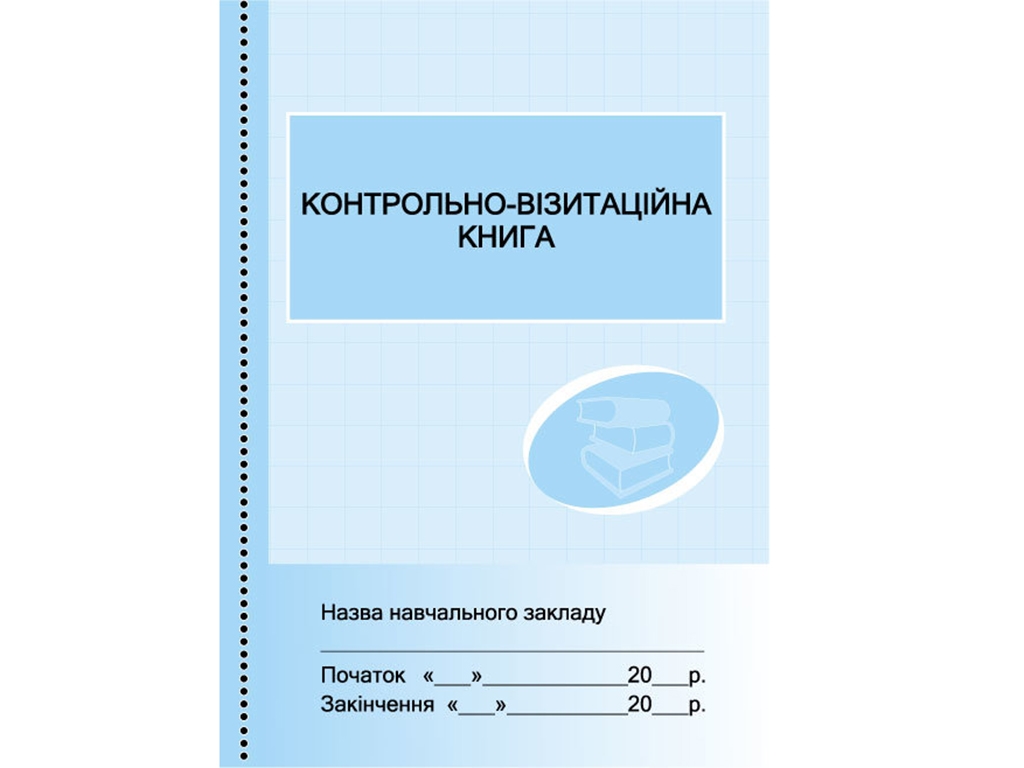 Книга «Контрольно-візитаційна книга», 48 стор., Ранок