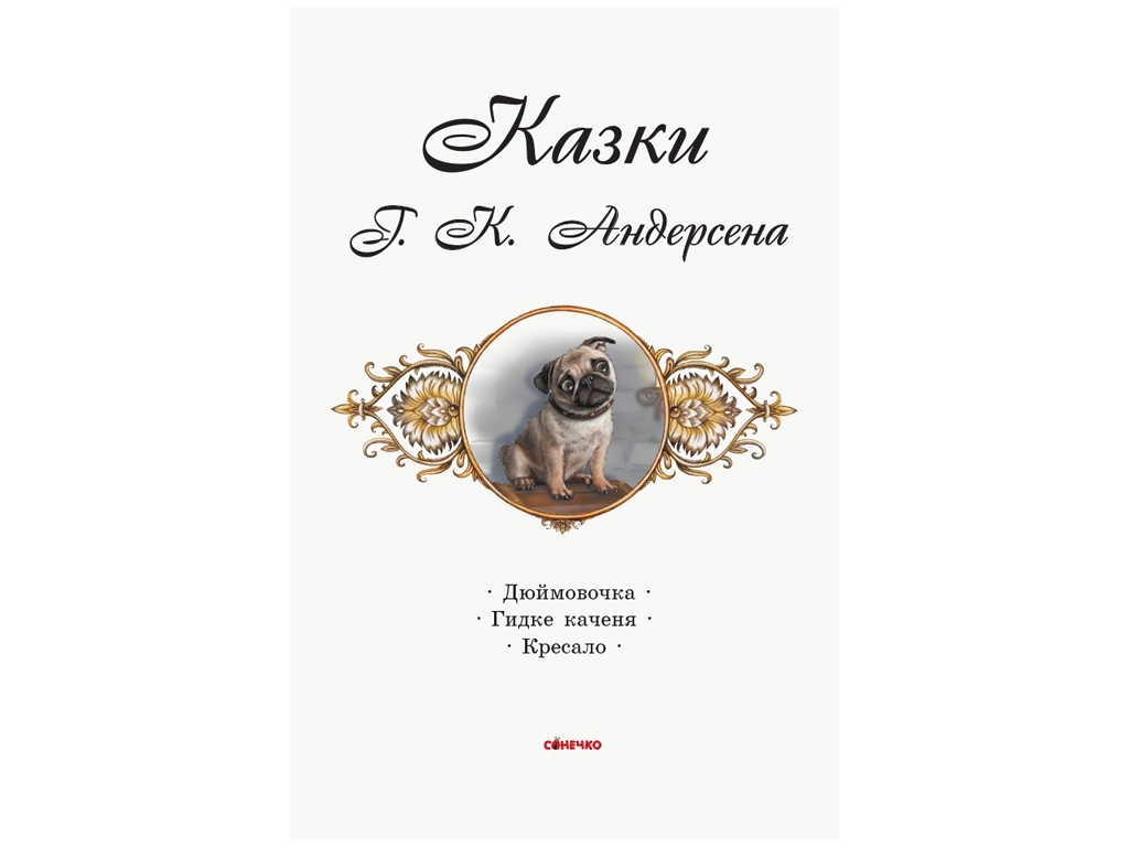 Книга сказок "Коралловые сказки Г. К. Андерсена", 5+, Ранок