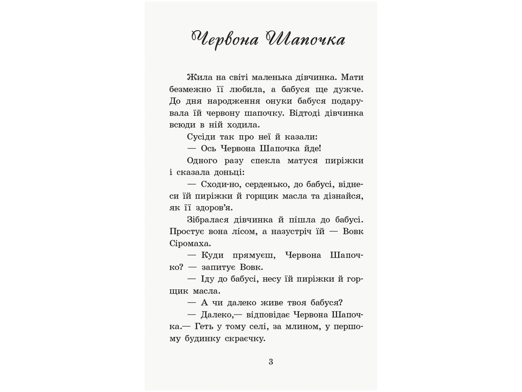 Книга казок "Коралові казки Шарля Перро", 5+, Ранок