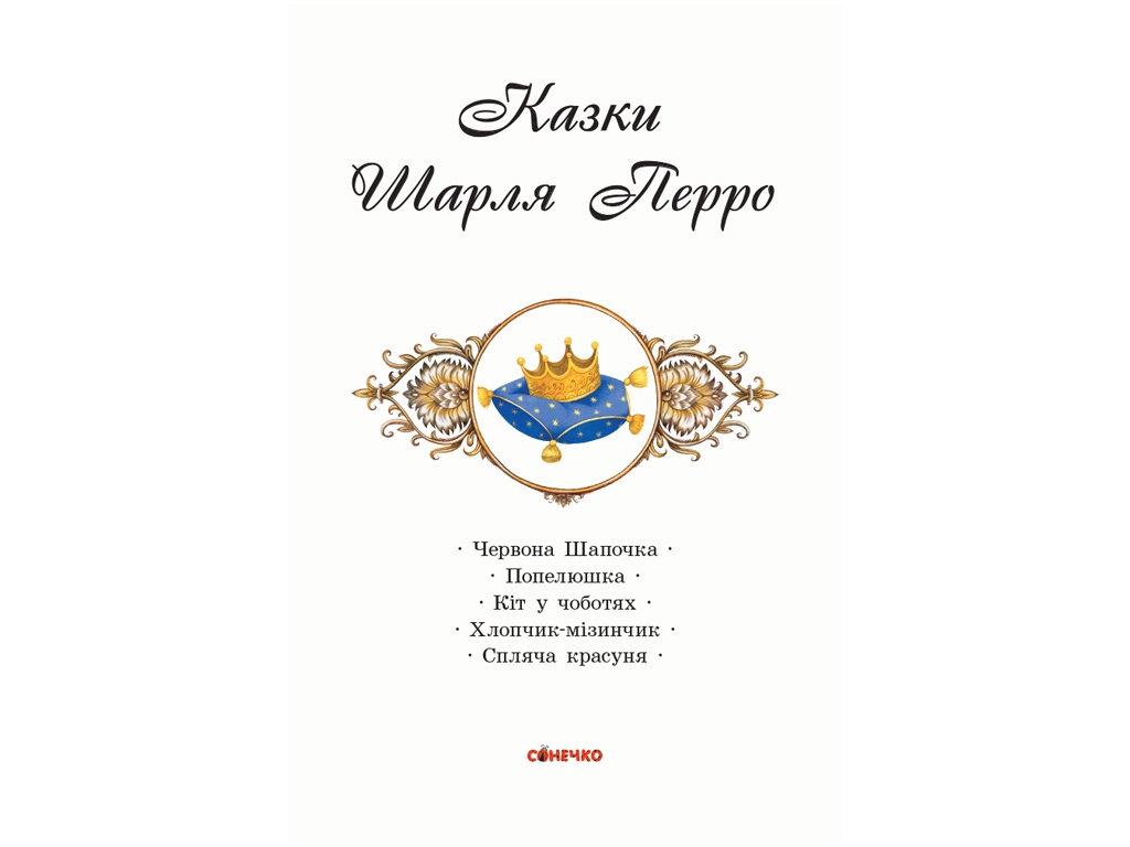Книга казок "Коралові казки Шарля Перро", 5+, Ранок