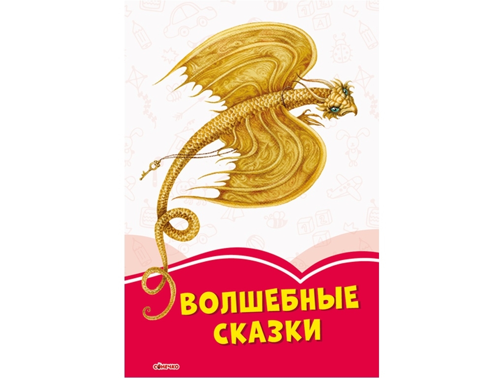 Сказки "Волшебные сказки", 5+, Ганс-Кристиан Андерсен, Ранок