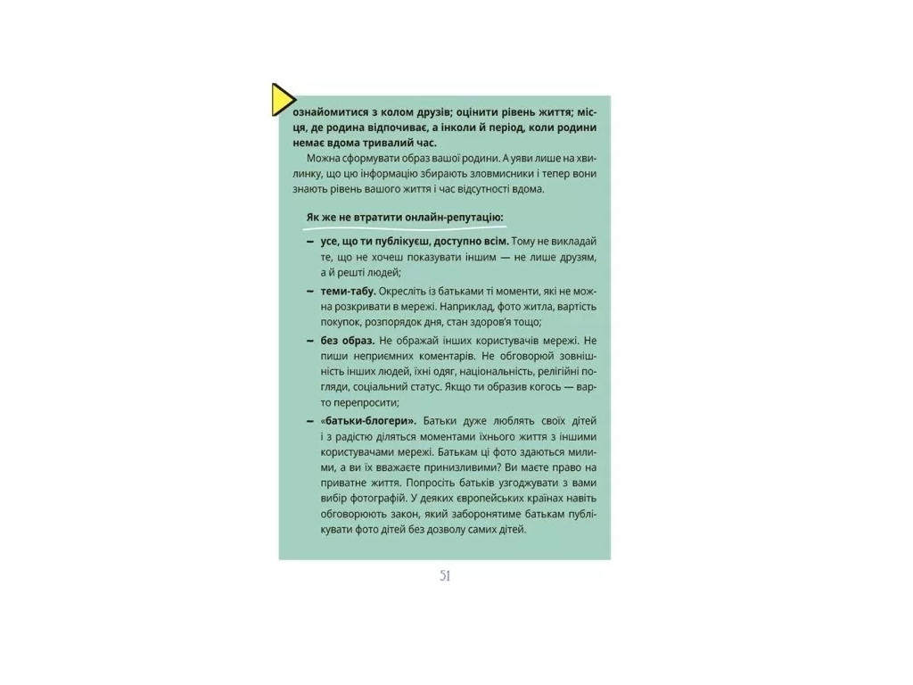 Порадник «Межі соцмережі. Медіаграмотність для дітей», вік 6-10, Хобта О., 4Mamas