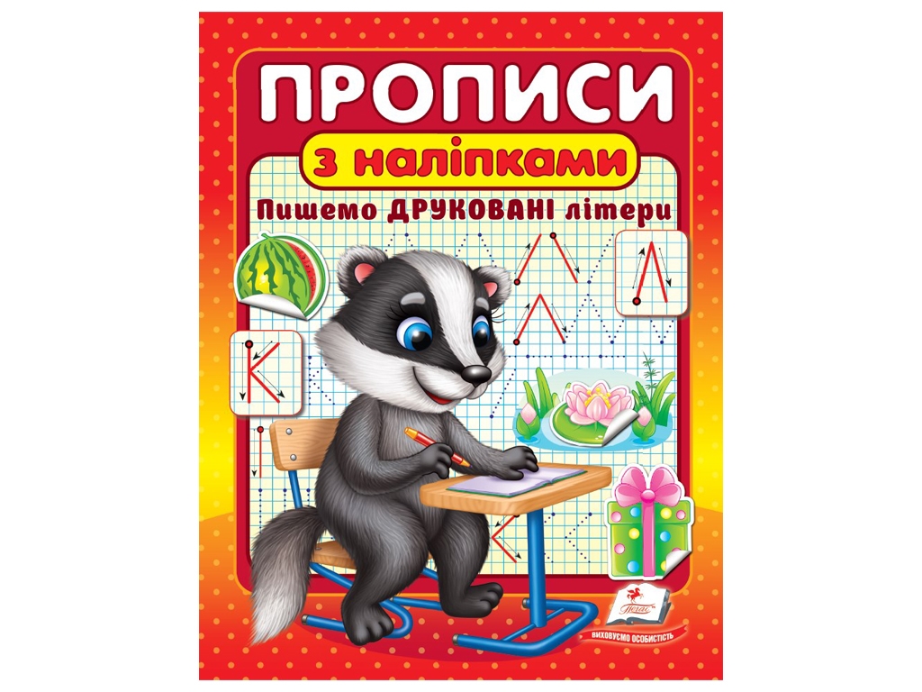 Прописи "Пишем печатные буквы. Барсук", с наклейками, 3–6, Пегас