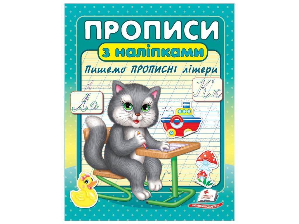 Прописи "Пишем прописные буквы. Кот", с наклейками, 3–6, Пегас
