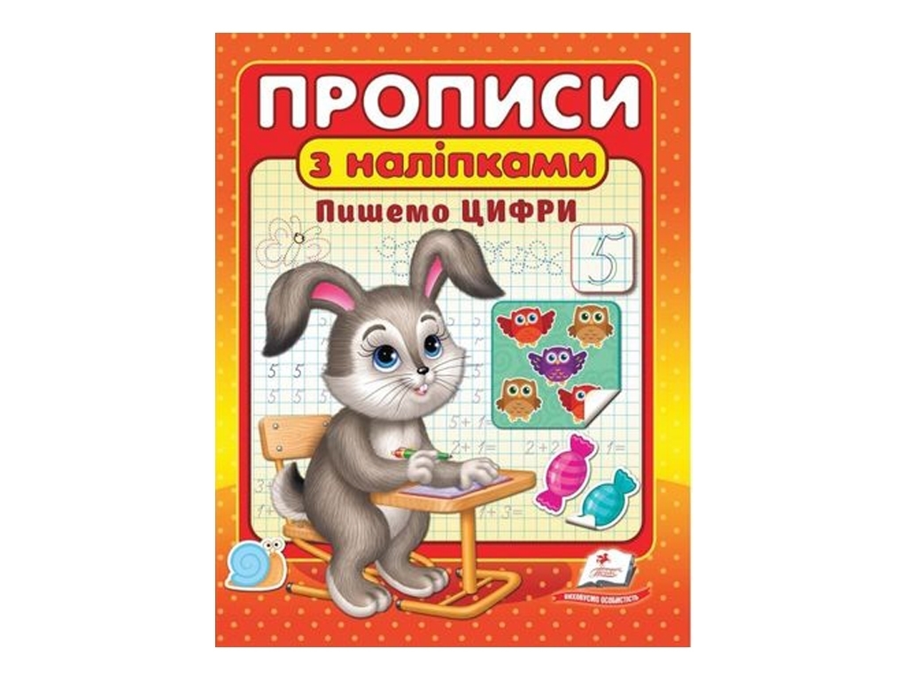 Прописи "Пишем цифры", с наклейками, 3–6, Пегас