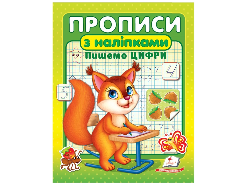 Прописи "Пишем цифры. Белка", с наклейками, 3–6, Пегас