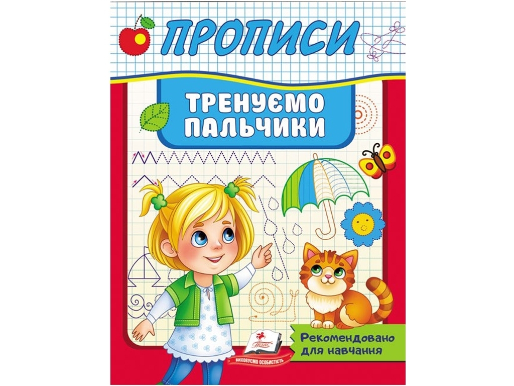 Прописи "Тренируем пальчики", 3–6, Пегас