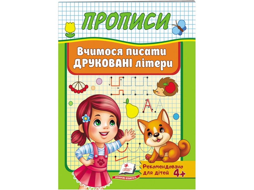 Прописи "Учимся писать печатные буквы", 4–6, Пегас