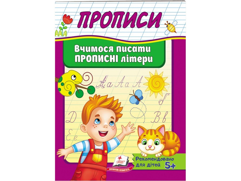 Прописи "Учимся писать прописные буквы", 4–6, Пегас