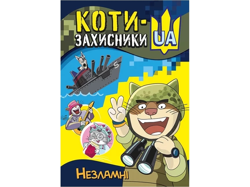Комикс "Коты-защитники UA. Несокрушимые", 10+, Т. Клапчук, Кенгуру