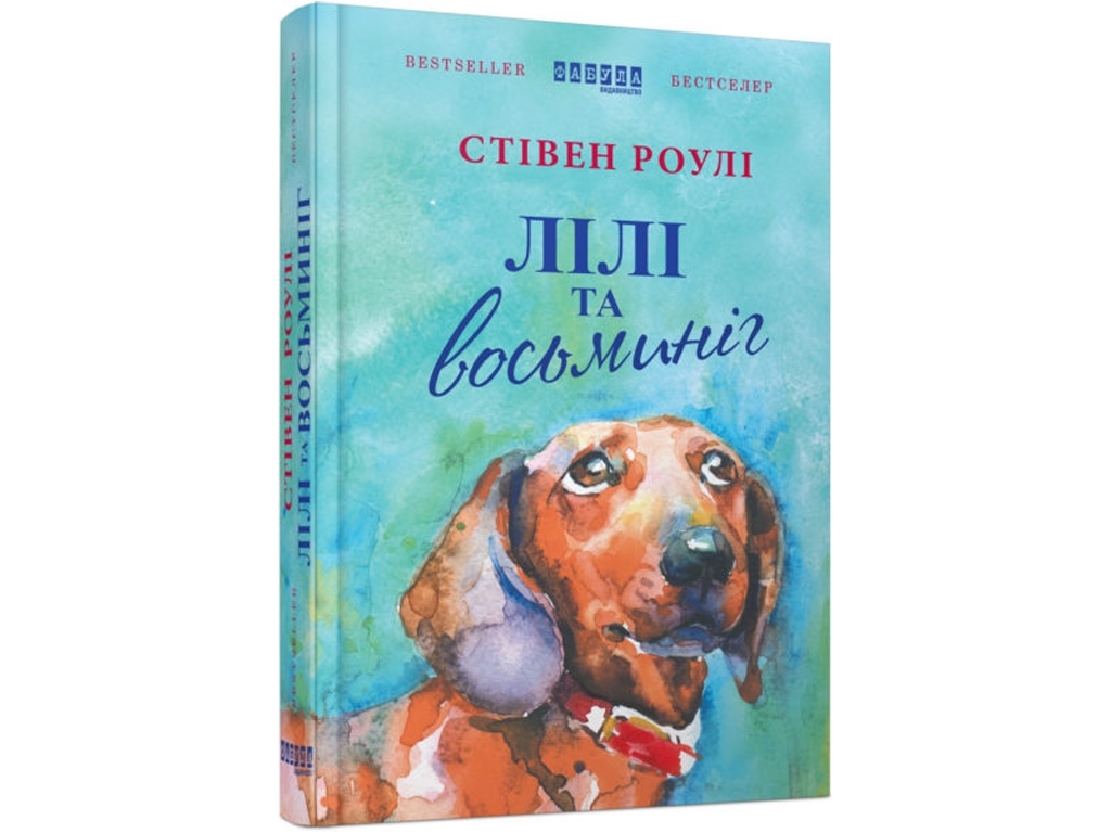 Роман "Лили и осьминог", Стивен Роули, Фабула