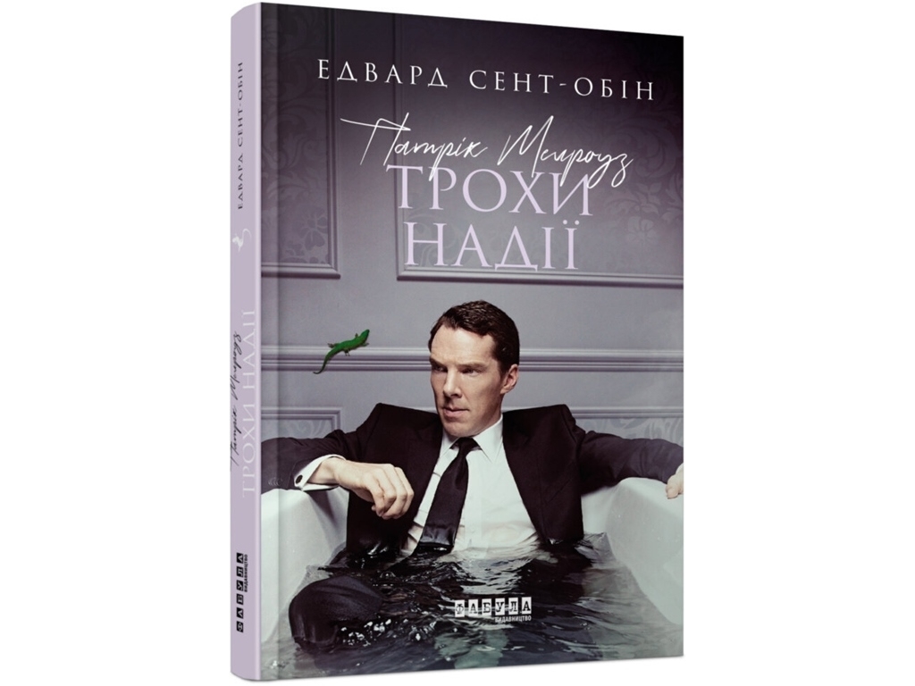 Роман "Патрик Мелроуз. Немного надежды", Эдвард Сент-Обин, Фабула