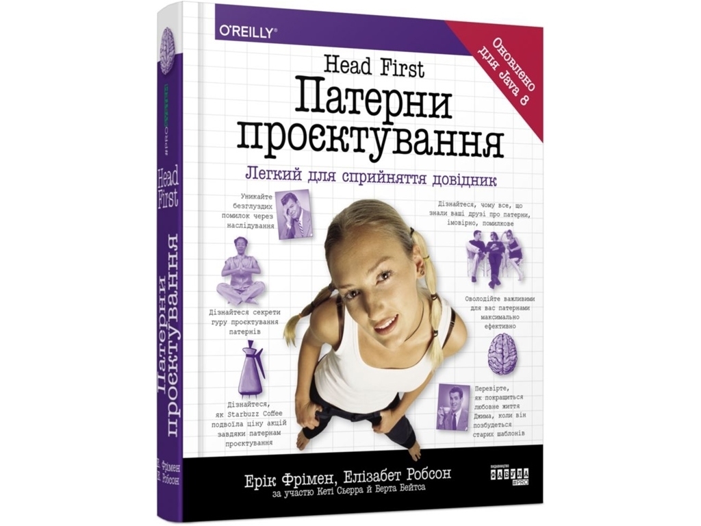 Професійна література, "Head First. Патерни проєктування", Ерік Фрімен, Фабула