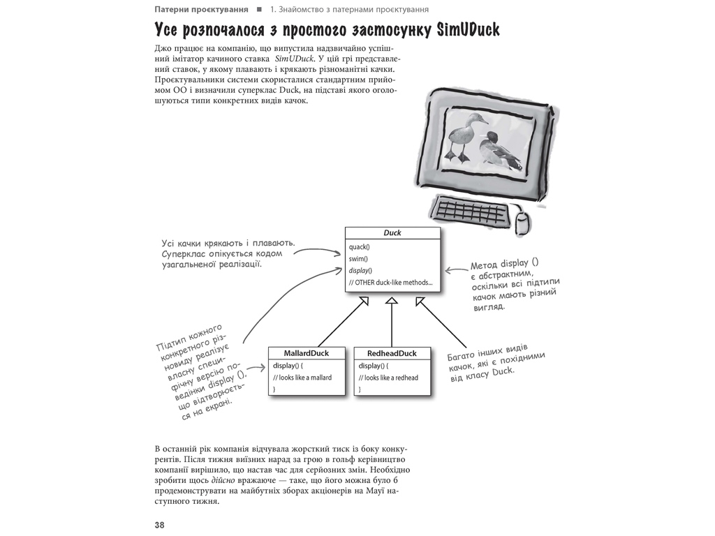 Професійна література, "Head First. Патерни проєктування", Ерік Фрімен, Фабула