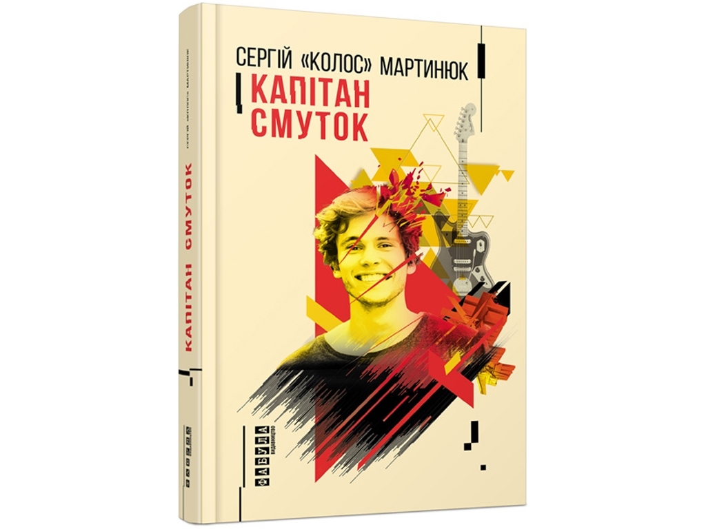 Современная проза, "Капитан Грусть", 416 стр., Сергей "Колос" Мартынюк, Фабула