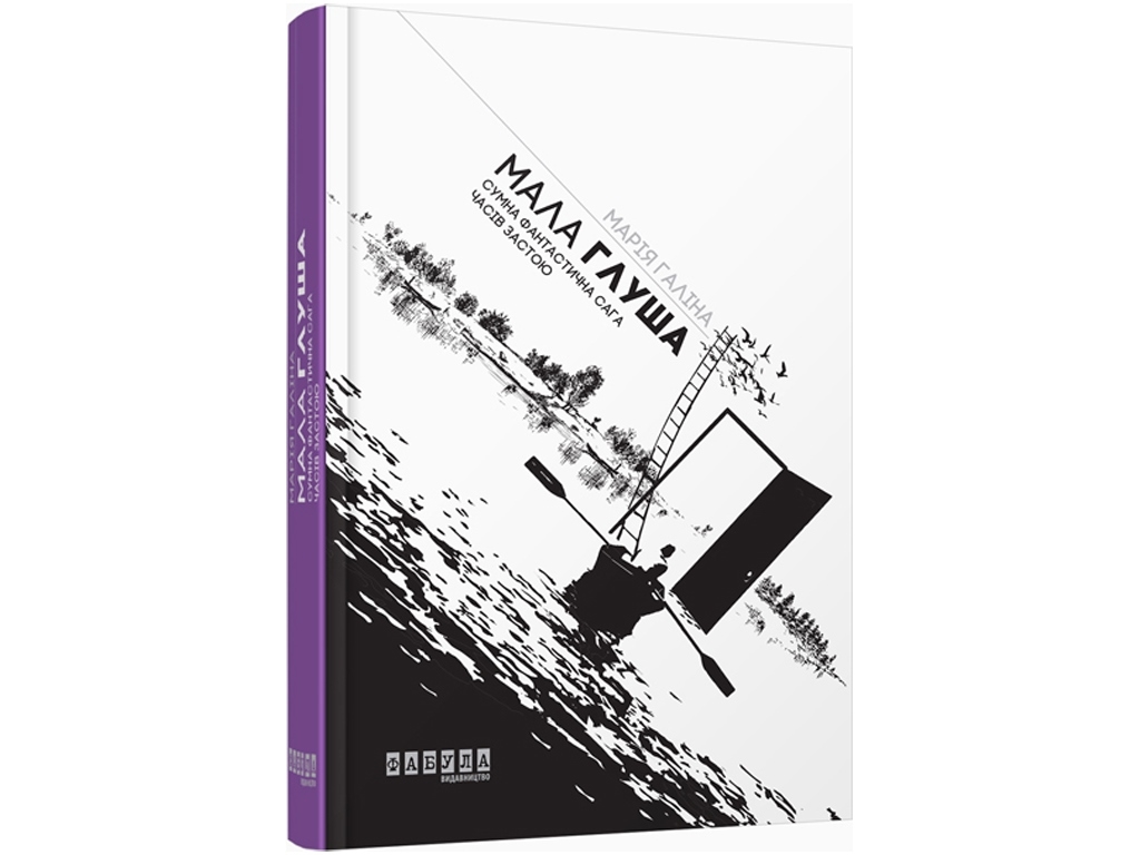 Роман "Малая Глуша", Мария Галина, Фабула