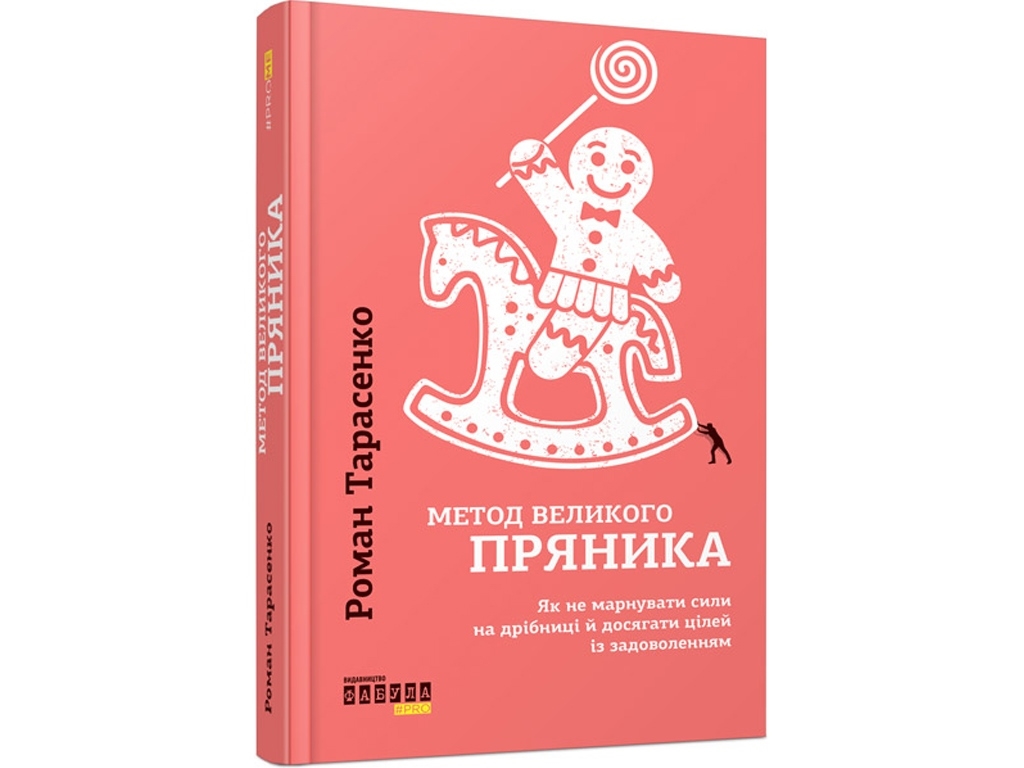 Книга з мотивації "Метод великого пряника", Р. Тарасенко, Фабула