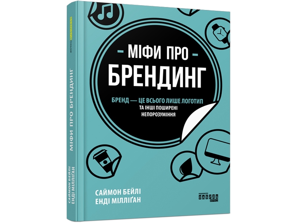 Справочник "Мифы о брендинге", С. Бейли, Э. Миллиган, Фабула