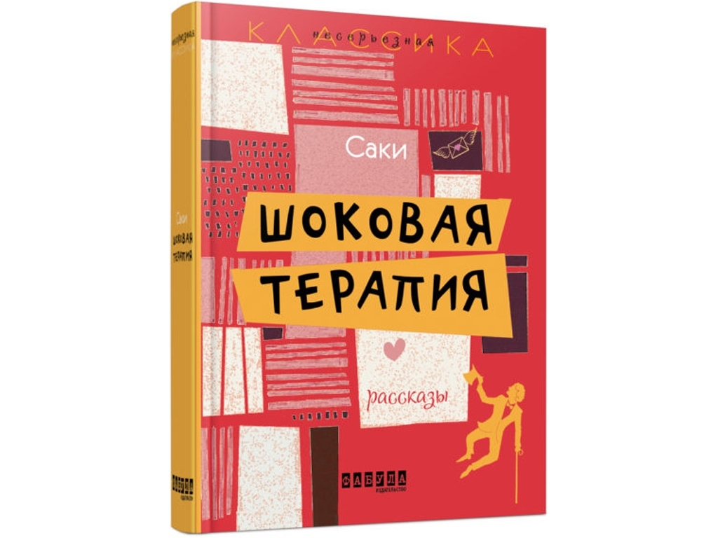 Оповідання, "Шокова терапія", 368 с., Сакі, Фабула