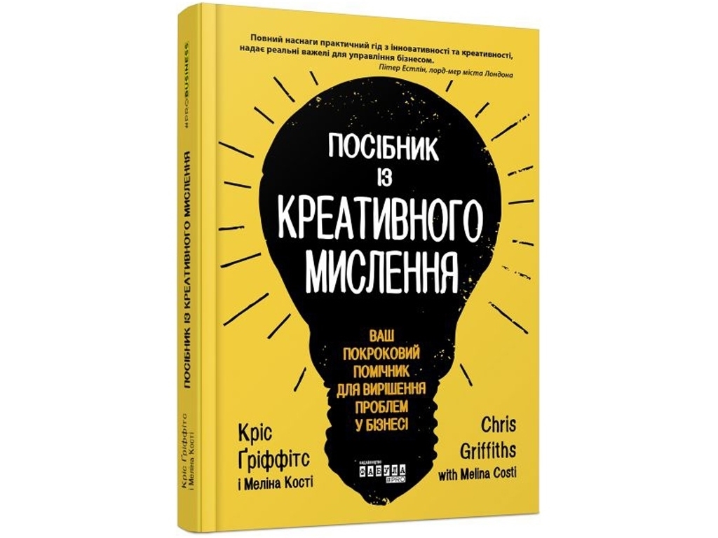 Бізнес-книга, "Посібник із креативного мислення", Кріс Ґріффітс, Фабула, 288 с.