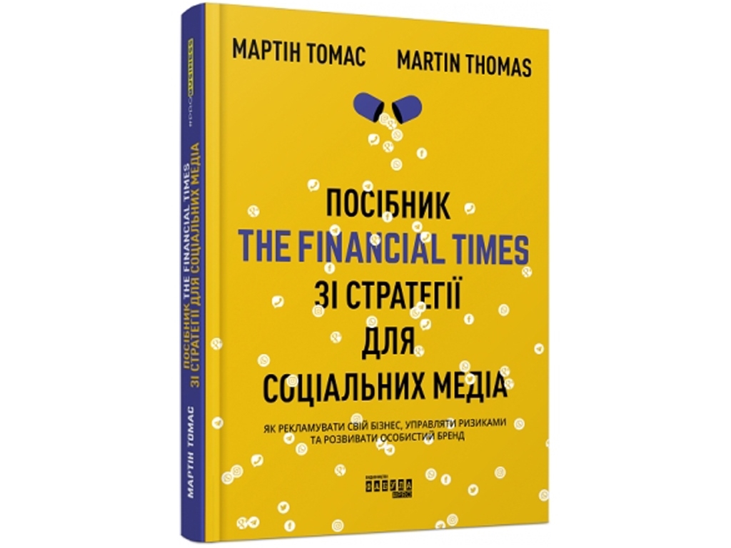 Посібник “THE FINANCIAL TIMES зі стратегії для соціальних медіа”, 304 с., Мартін Томас, Фабула