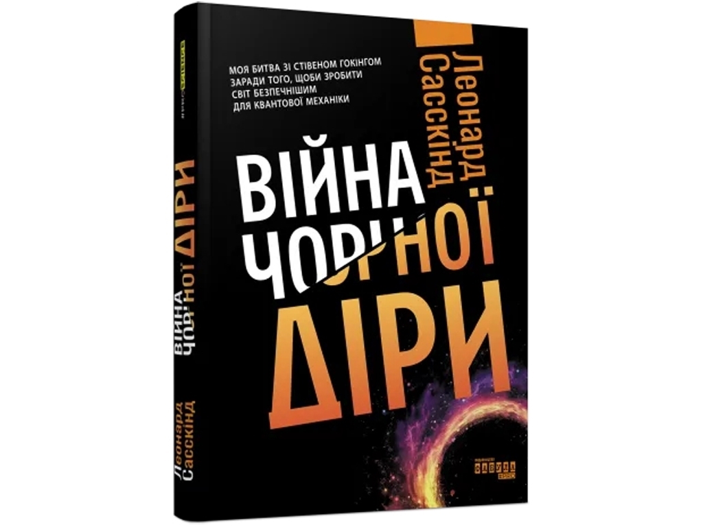 Научно-популярная "Война черной дыры", Леонард Саскинд, Фабула