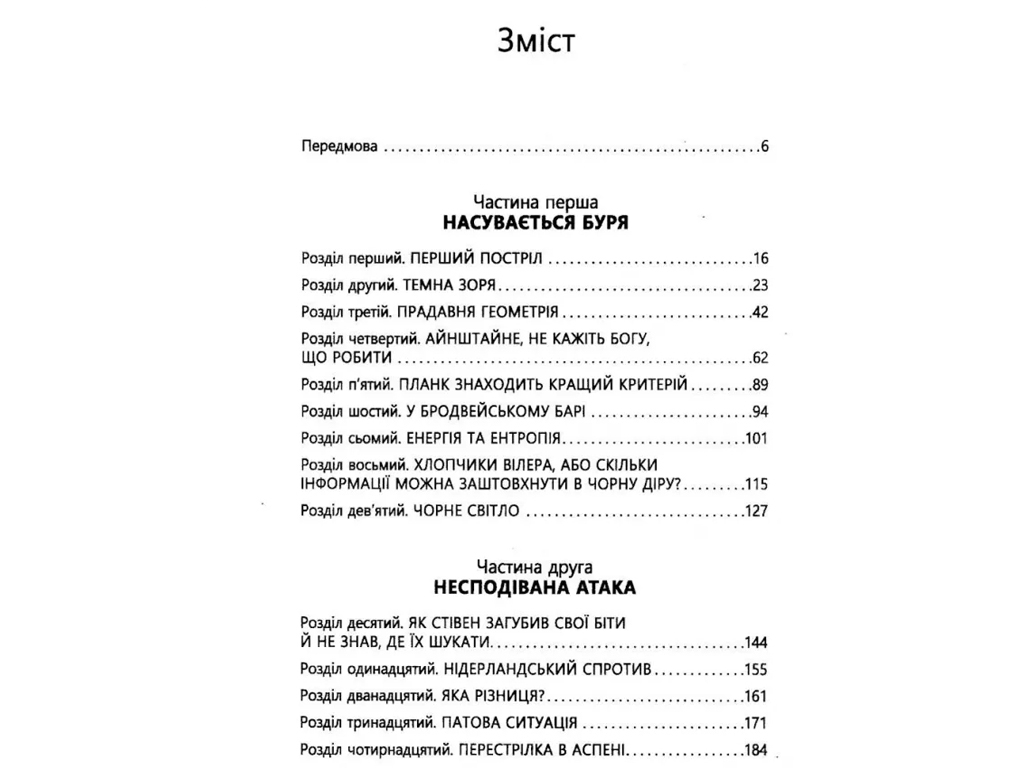 Научно-популярная "Война черной дыры", Леонард Саскинд, Фабула