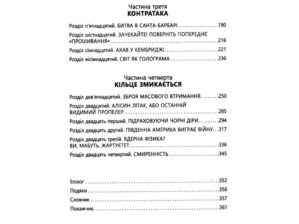 Научно-популярная "Война черной дыры", Леонард Саскинд, Фабула