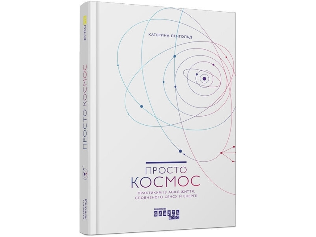Довідник "Просто космос. Практикум із Agile-життя", Катерина Лєнґольд, Фабула