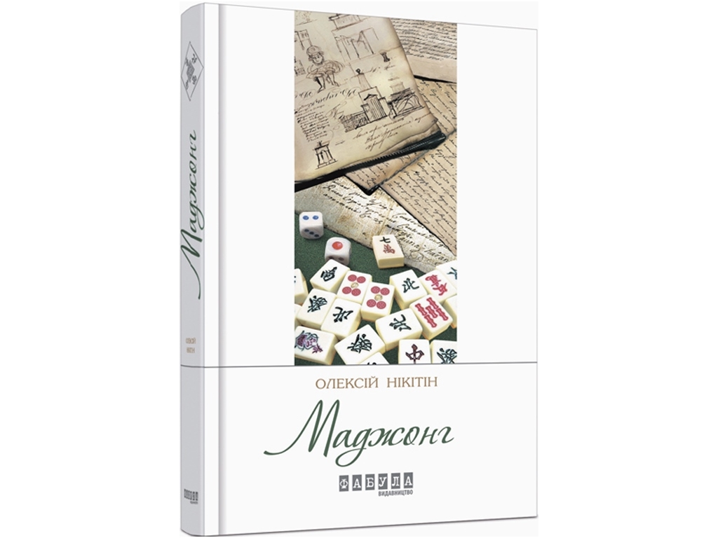 Роман "Маджонг", Алексей Никитин, Фабула