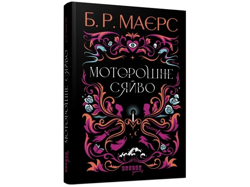 Роман "Жуткое сияние", Б. Р. Маерс, Фабула