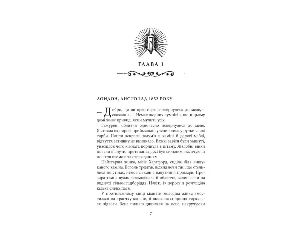 Роман "Жуткое сияние", Б. Р. Маерс, Фабула