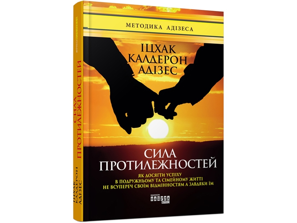 Психологія, “Сила протилежностей”, 176 стор., Іцхак Адізес, Фабула