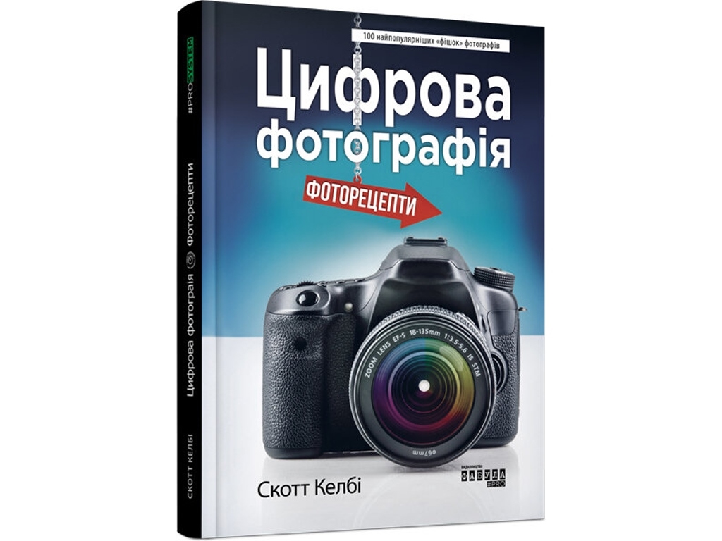Нон-фикшн, „Цифровая фотография: фоторецепты“, 224 в., Скотт Келби, ФАБУЛА